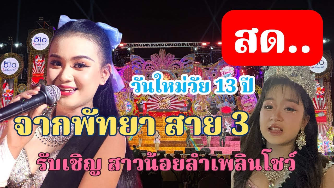 น้องวันใหม่ รับเชิญสาวน้อยลำเพลินโชว์