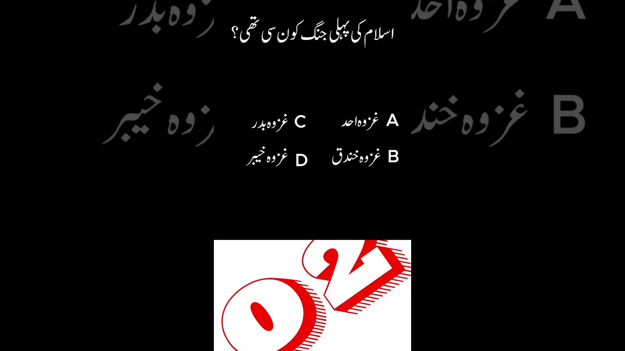 What was the first battle in Islam? #Allah #ytshorts #shorts #youtubeshorts