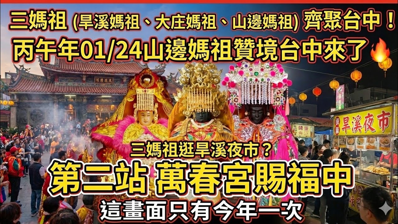 【旱溪媽×大庄媽×山邊媽】同框！山邊媽祖降臨台中萬春宮賜福中 👉 丙午年唯一台中樂成宮贊境盛典 #熱門#山邊媽祖#channel
