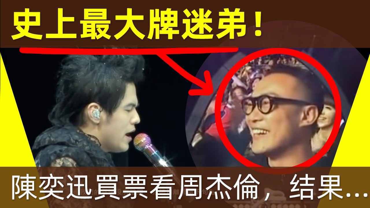 🔥【史上最大牌迷弟！】陳奕迅偷偷買票，看周杰倫演唱會被發現，結果…當陳奕迅遇上周杰倫，一個唱得太好，一個寫得太好！ ｜周杰倫｜Jay Chou｜陳奕迅｜Eason｜淘汰｜樂壇天王