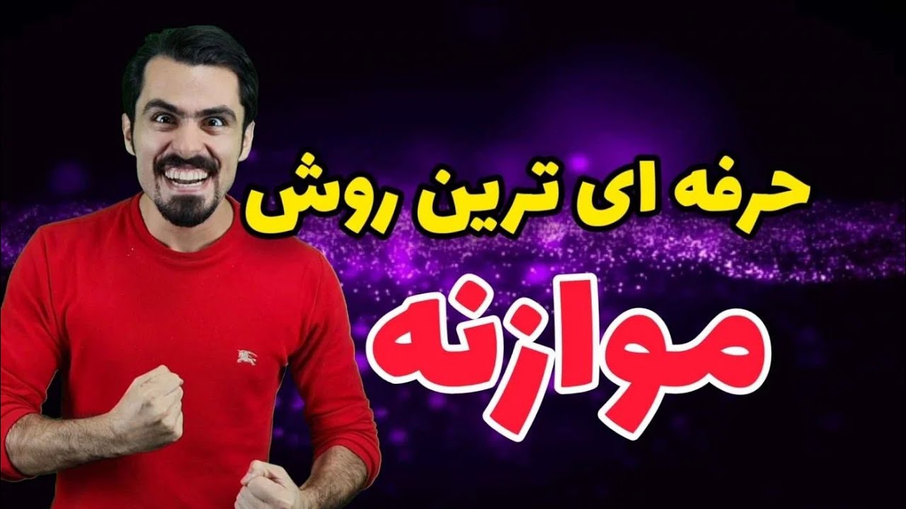 آموزش کامل موازنه