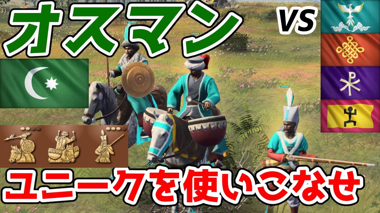 【AoE4】 ユニークユニットが全部超強い大器晩成型文明『オスマン』はこう戦え！ 全文明中最強の軍質×無料の軍学校＝無敵！！【リプレイ解説】