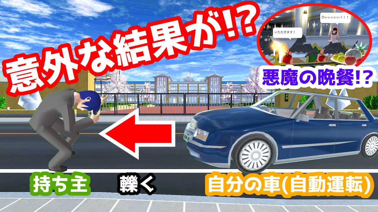 【サクラスクールシミュレーター】自動運転車で持ち主を轢いてみたら予想外のことが起こったｗｗｗ＋おまけ【実況#82】