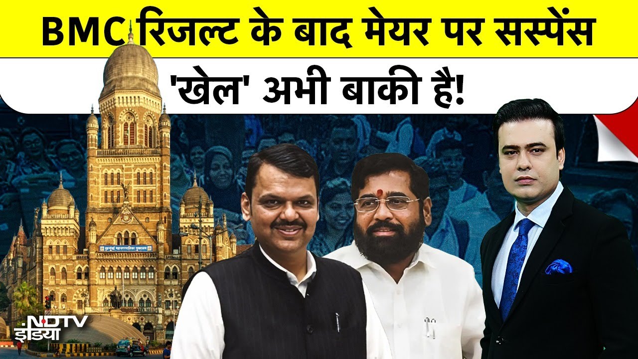 Syed Suhail|BMC Mayor: BMC Results के बाद कौन बनेगा मेयर?सस्पेंस जारी, 'खेल' अभी बाकी!|BJP|Shivsena