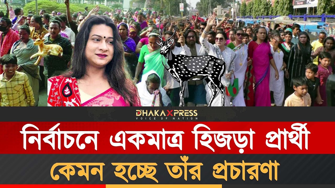 চমক দেখাতে পারেন হিজড়া প্রার্থী | Third Gender Candidate | Bangladesh Election 2026