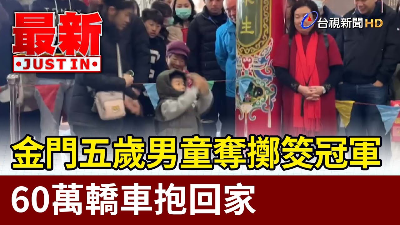 金門五歲男童奪擲筊冠軍 60萬轎車抱回家【最新快訊】