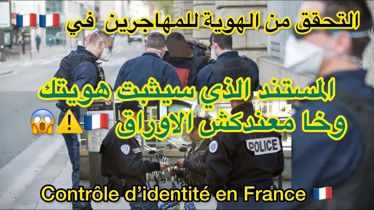 باش تثبت هويتك في مواجهة فحص الشرطة في فرنسا ، حتى بالنسبة للمهاجرين بدون اوراق contrôle d’identité