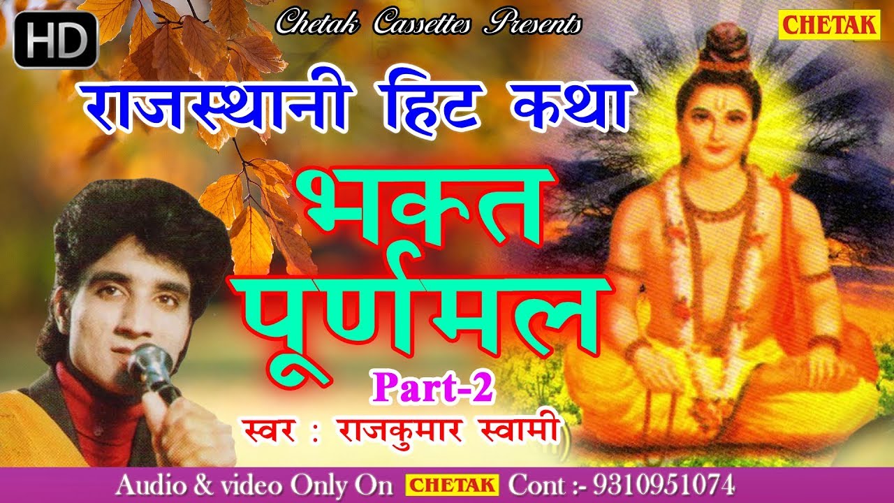Bhakat Puran Mal VOL 2 | भक्त पूरन मल#Rajkumar Swami | Rajasthani Hit Katha Musical Story