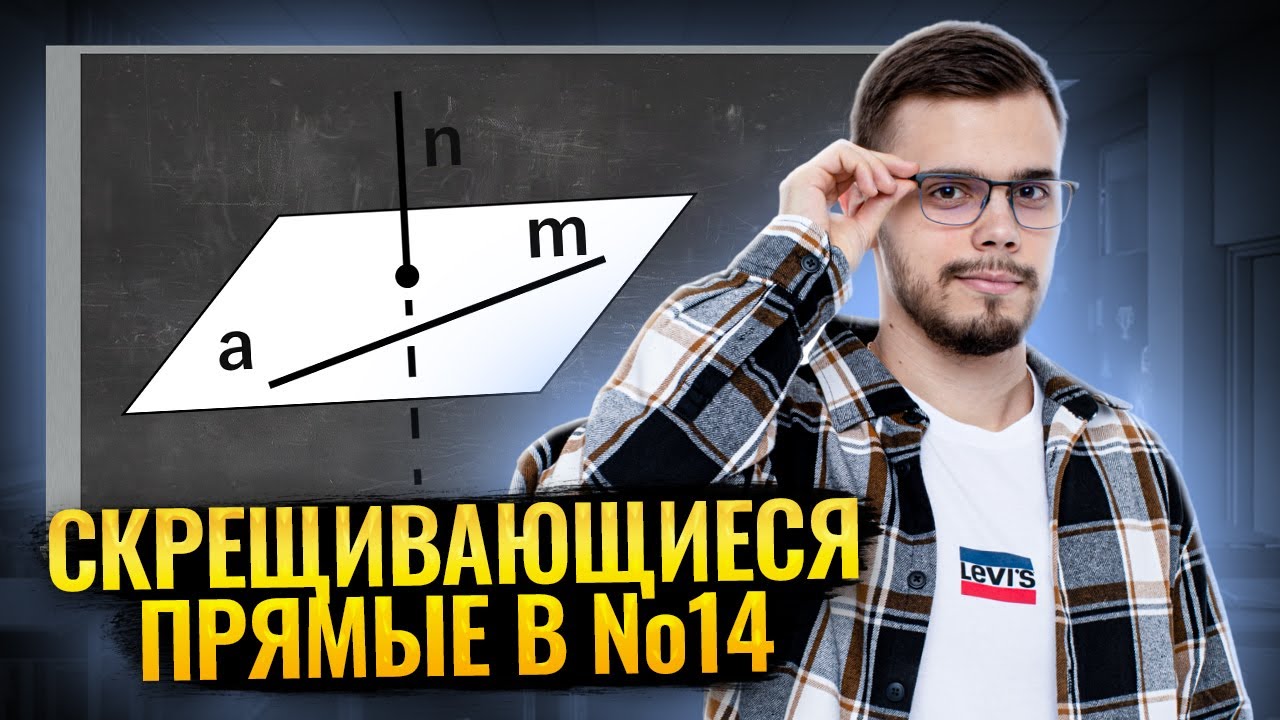 Расстояние между скрещивающимися прямыми №14 | ЕГЭ по профильной математике | Умскул