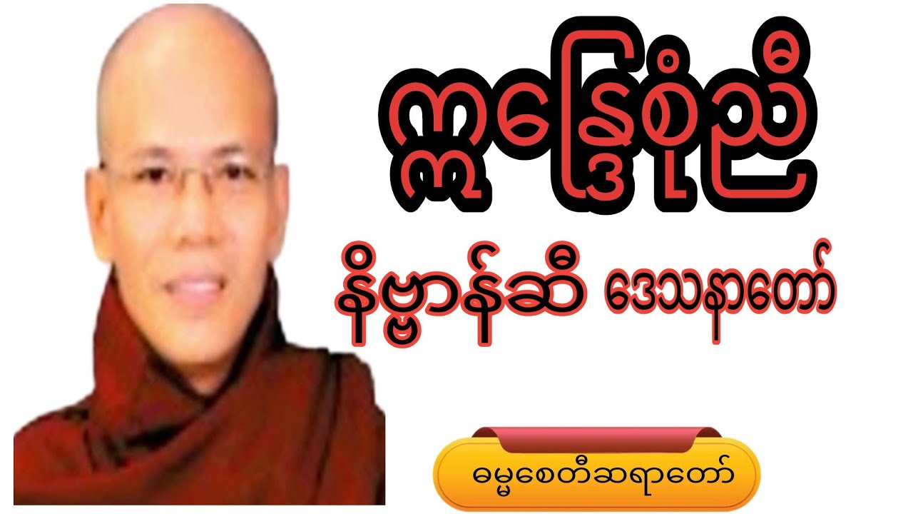 ဣန္ဒြေစုံညီ နိဗ္ဗာန်ဆီ ဒေသနာတော်#knowledge #crdဓမ္မစေတီဆရာတော် #voiceeffects #view 