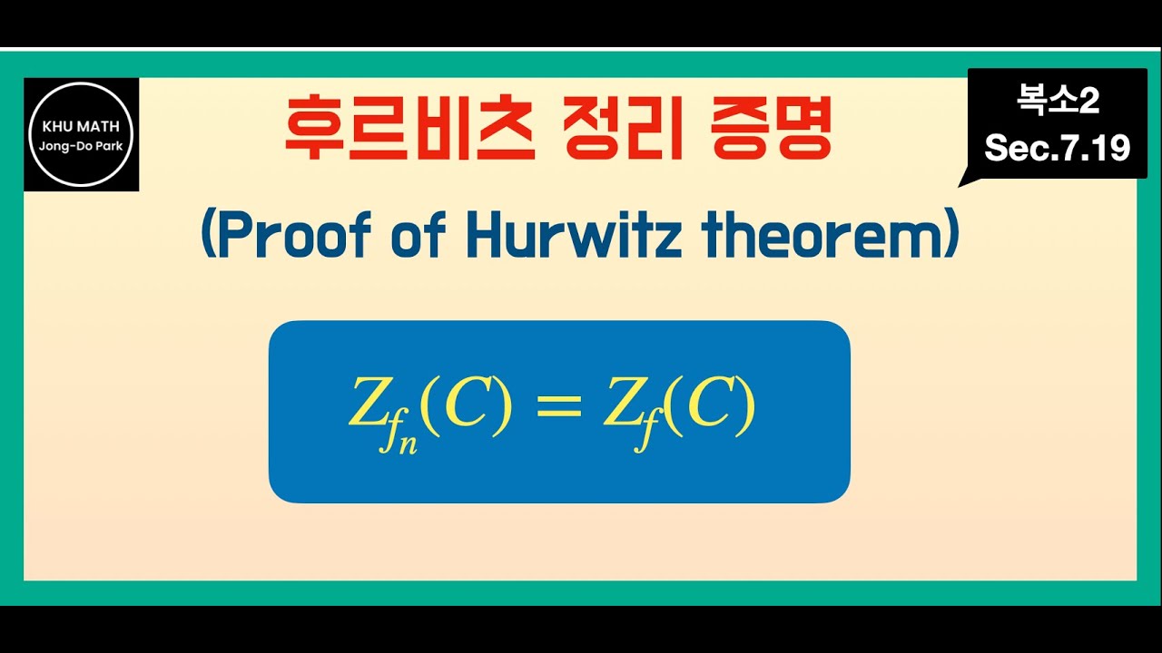 [복소2] 7.19. 후르비츠 정리 (Hurwitz theorem)