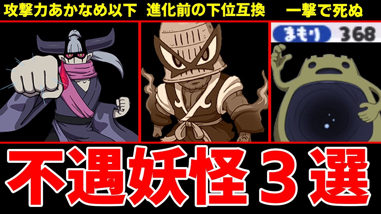 【妖怪ウォッチ】破怪の攻撃力はあかなめ以下！？もう救えない不遇な妖怪たちを解説【ゆっくり解説】