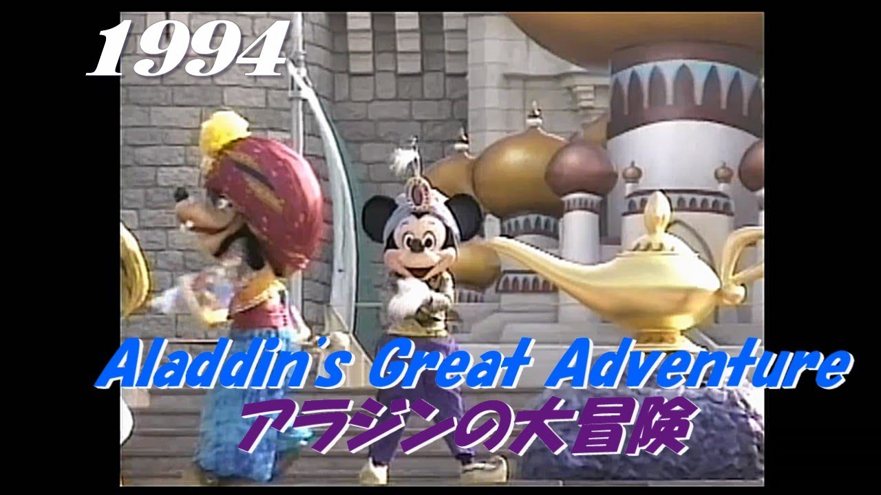【貴重】アラジンの大冒険-Aladdin's Great Adventure　1994　TDL/ Tokyo Disneyland/東京ディズニーランド　　　　　　　　　　　　　　yt_0053