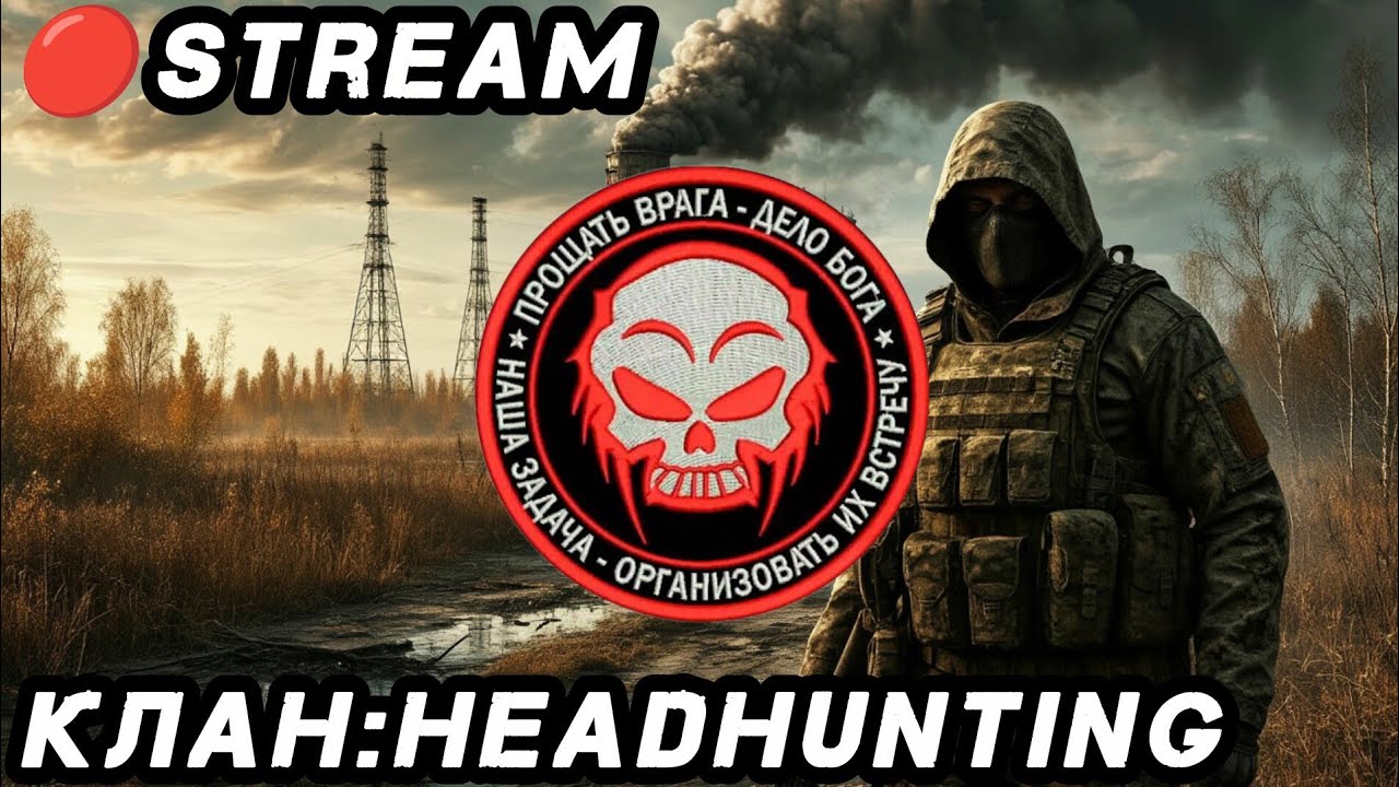Качаем Группировку HEADHUNTING STAY OUT MSK #stayout