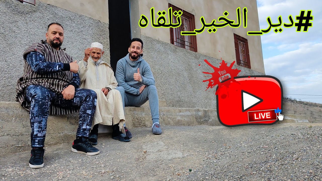 مبادرة #Thawiza زيارة لمنزل عمي عبد السلام أوشن  #آيت_بوخلف إقليم #الحسيمة #دير_الخير_تلقاه