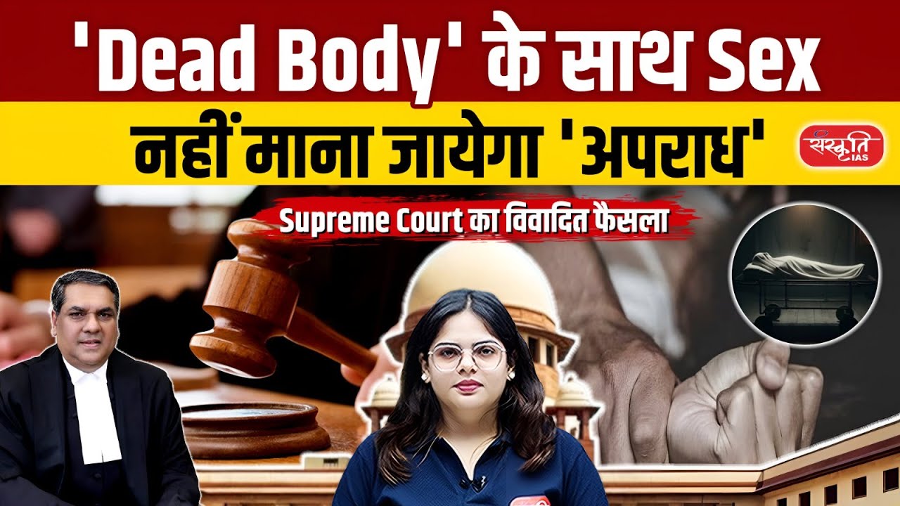 Sexual Intercourse with a Dead Body Not a Crime: Supreme Court's Big Comment | UPSC |  Sanskriti IAS