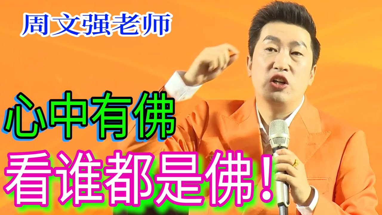 [953]周文強老師：心中有佛看誰都是佛，心中有屎看誰都是屎。