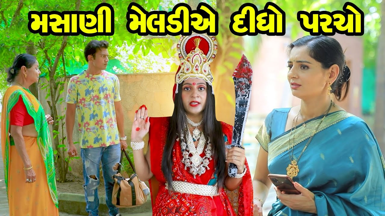 Masani Meldiye Didho Parcho | Family Drama | Gujarati Natak | Short FIlm