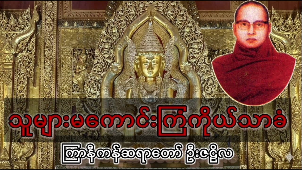 သူများမကောင်းကြံ ကိုယ်သာခံ ၊ ကြာနီကန်ဆရာတော် ဦးဇဠိလ