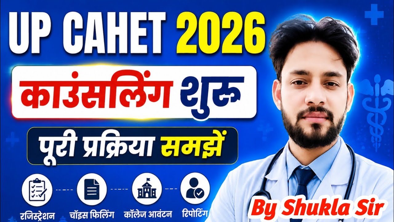 💯UP CAHET 2026 काउंसलिंग संपूर्ण जानकारी🤗| UP CAHET 2026 Counselling/Choice Filling/Cut Off 