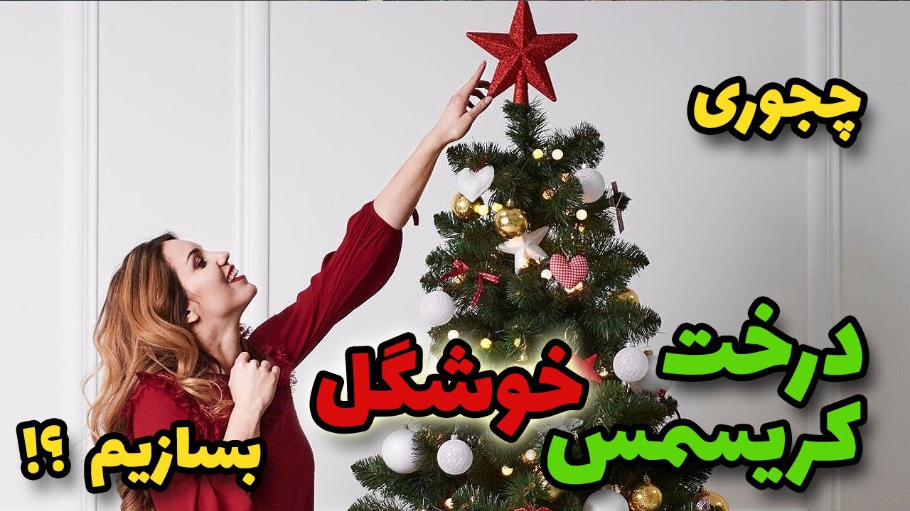 ساخت درخت کریسمس