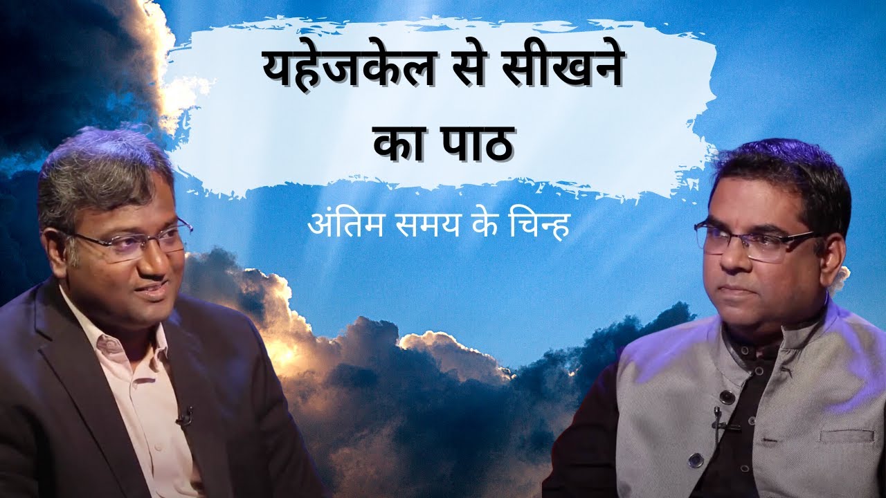 Lessons to learn from Ezekiel | End Time Signs | Shubhsandesh TV