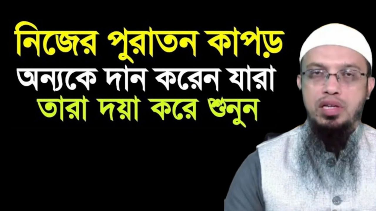 নিজের পুরাতন কাপড় অন্যকে দান করলে কোন ক্ষতি হয় কিনা | শায়খ আহমাদুল্লাহ | shaikh ahmadullah | waz