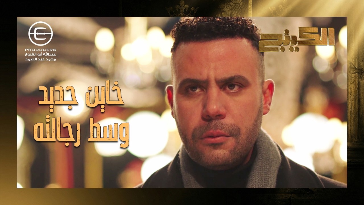 حمزة الدباح جاله تحذير من رجالته 😱 يا ترى مين فيهم الخاين؟ 🤔 #الكينج