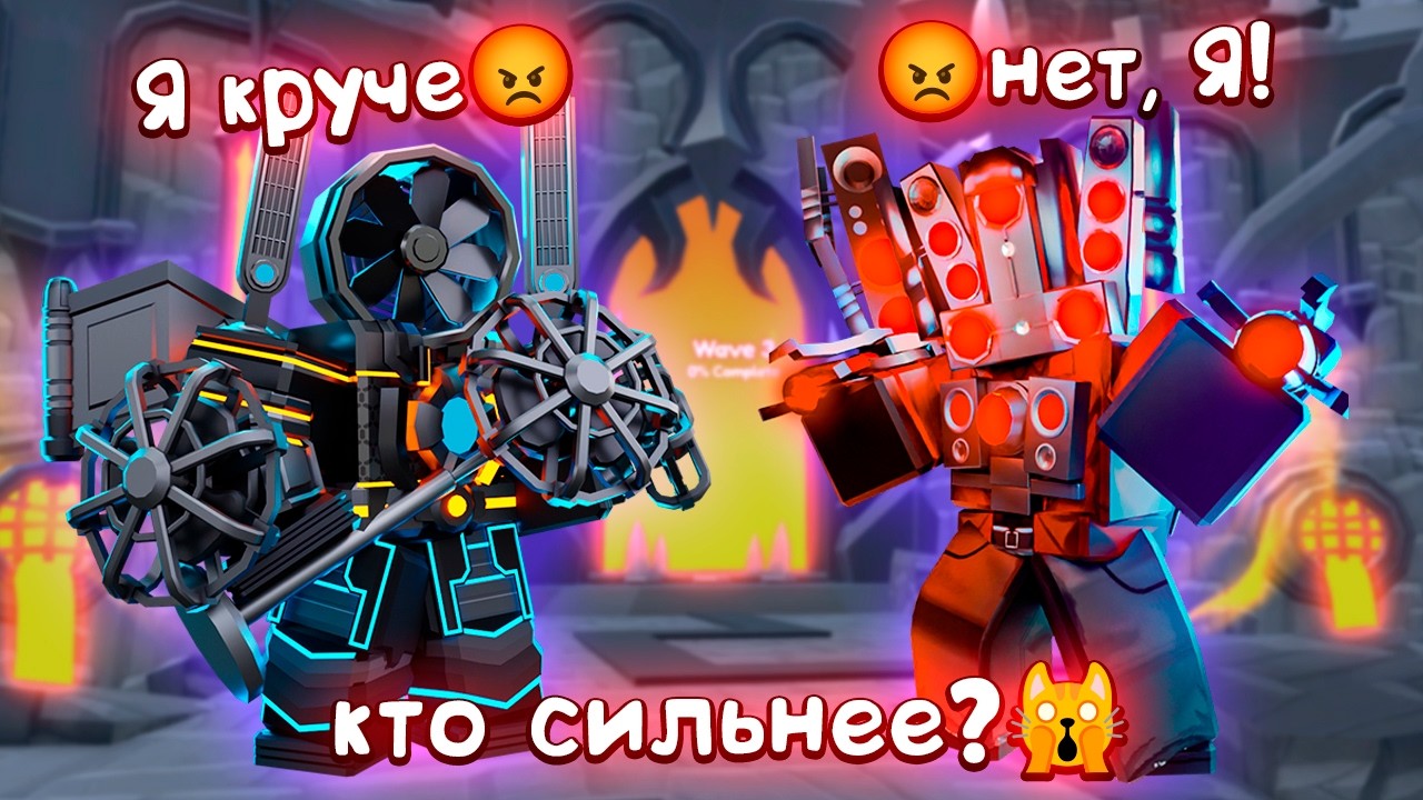 TItan Fanman - САМЫЙ СИЛЬНЫЙ В ИГРЕ? 🙀 Toilet Tower Defense