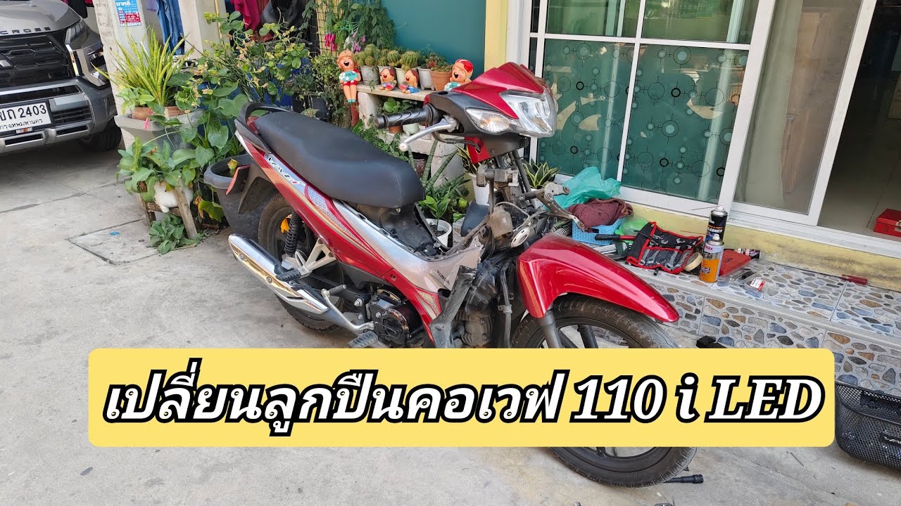 วิธีเปลี่ยนลูกปืนคอเวฟ 110i ทุกรุ่น