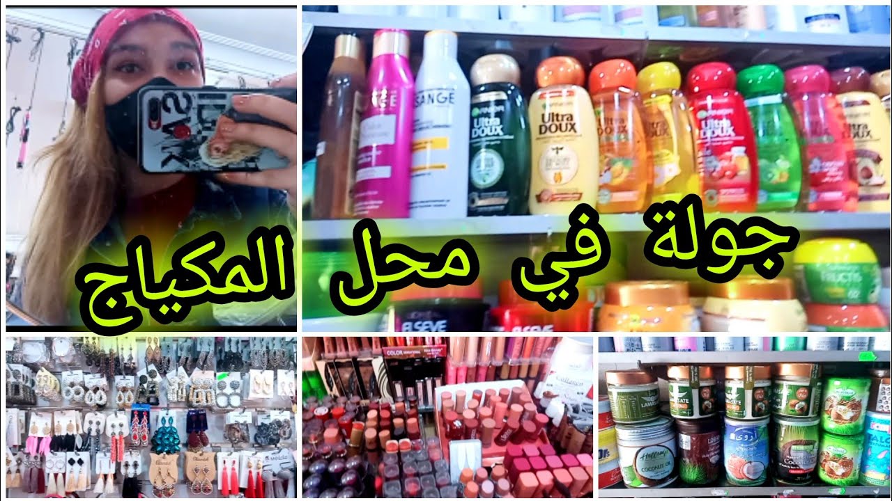 جولة في محل المكياج و جميع مواد التجميل 💅 عطور و إكسسوارات رائعة أخر ما كاين في السوق 💯