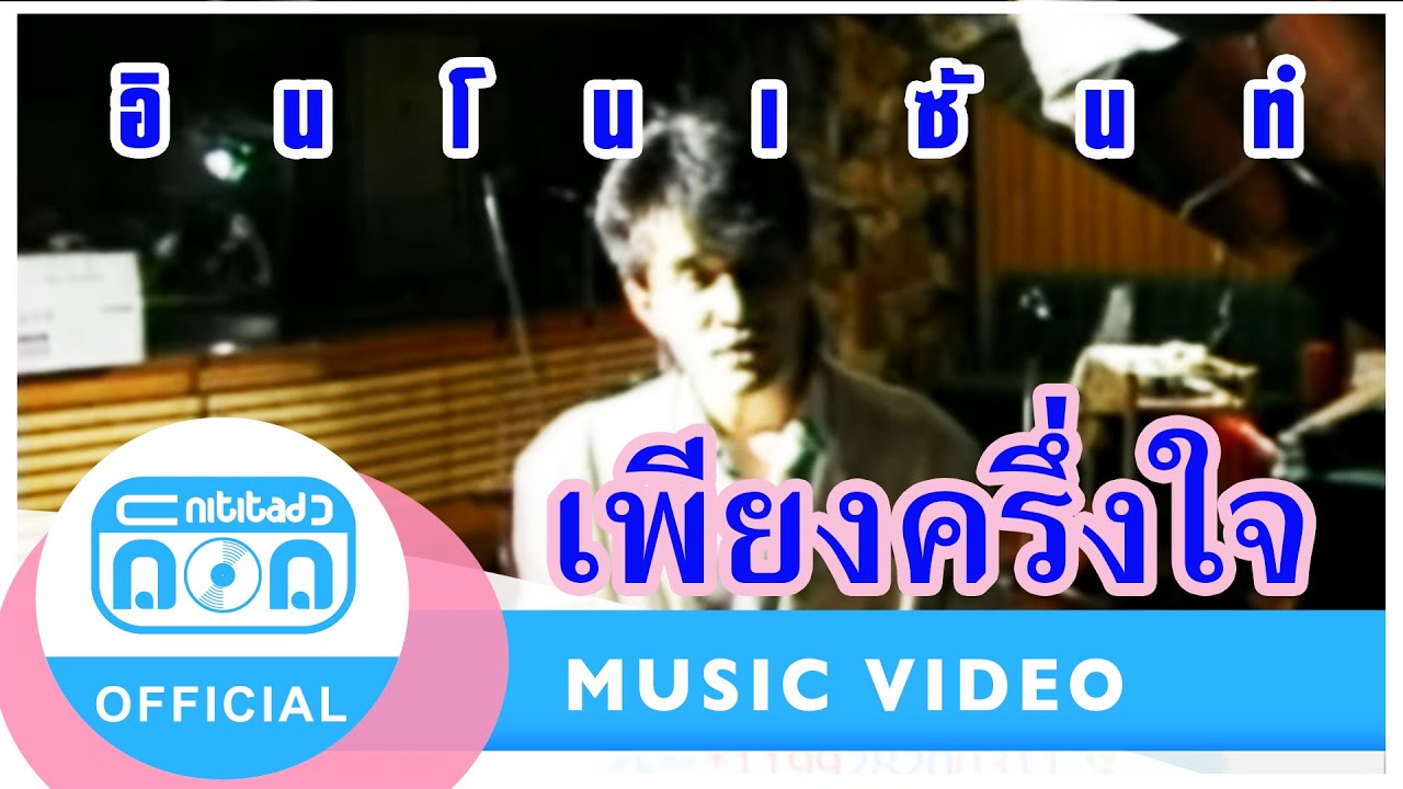 เพียงครึ่งใจ - ดิอินโนเซ้นท์ [Official Music Video]