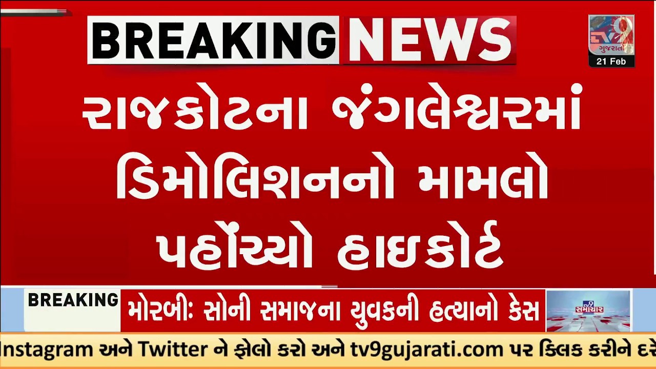 Rajkot Jangleshwar Demolition Reaches High Court; Urgent Hearing Denied | TV9Gujarati