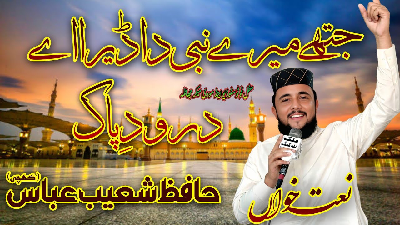 Darood Sharif || punjabi Naat sharif || jithe mere nabi da dera aye || by Hafiz Shoaib Kachi