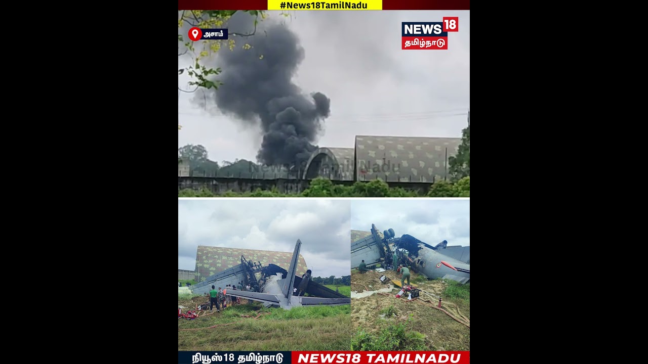 Flight Accident |  இந்திய விமானப்படைக்கு சொந்தமான ஏஎன் 32 ரக விமானம் விபத்து | N18S