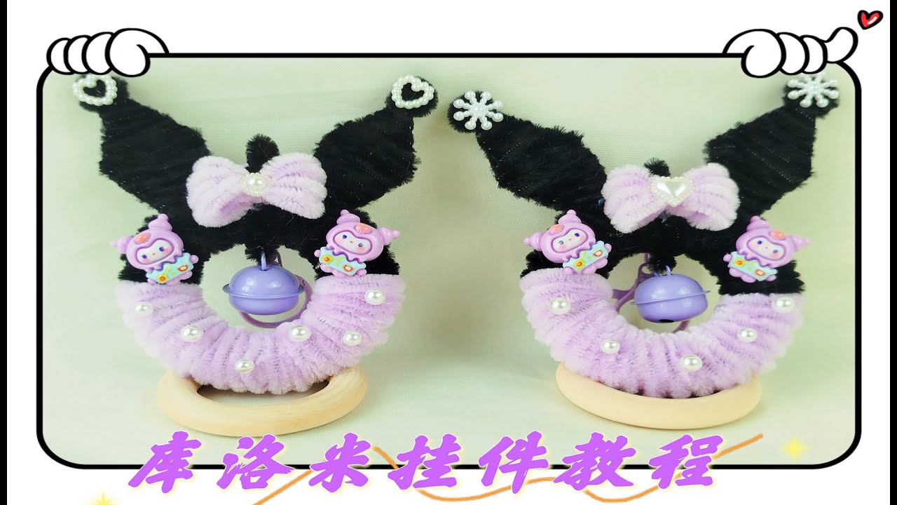 【扭扭棒】库洛米挂件（007）/Kuromi pendant