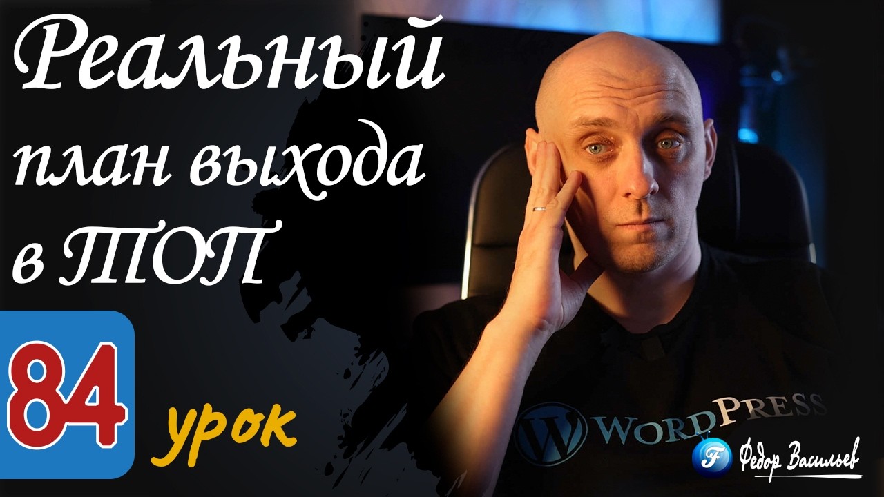 Реальный план выхода в ТОП
