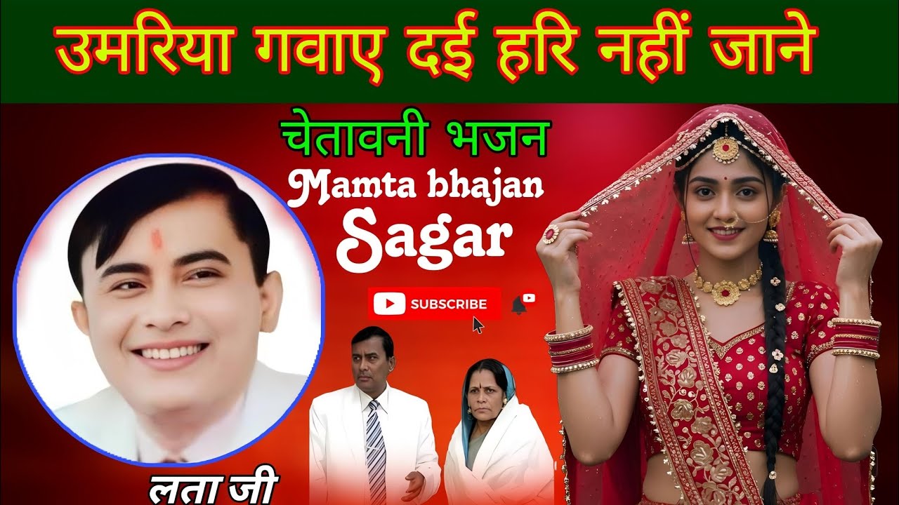 मन को झुमा देने वाला साकार हरि भजन।। उमरिया गवाए दई हरि नहीं जाने।।umriya gwae dyi Hari nhi..Lata