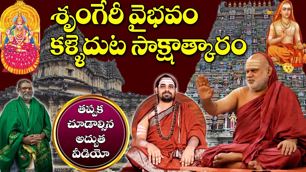 శృంగేరీ వైభవంIకళ్లెదుట సాక్షాత్కారంIబ్రహ్మశ్రీ తంగిరాల శివకుమారశర్మగారితో దర్సనంశర్మ ముఖాముఖి PART-2