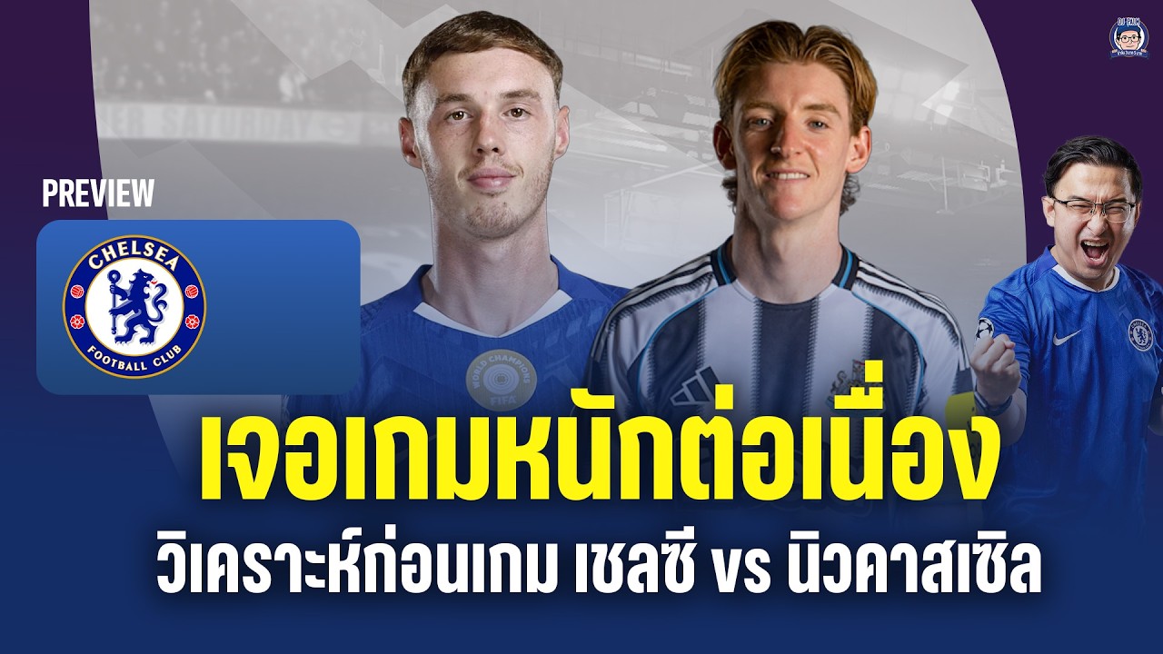 เกมหนักอีกแล้ว! วิเคราะห์ก่อนเกม เชลซี vs นิวคาสเซิล