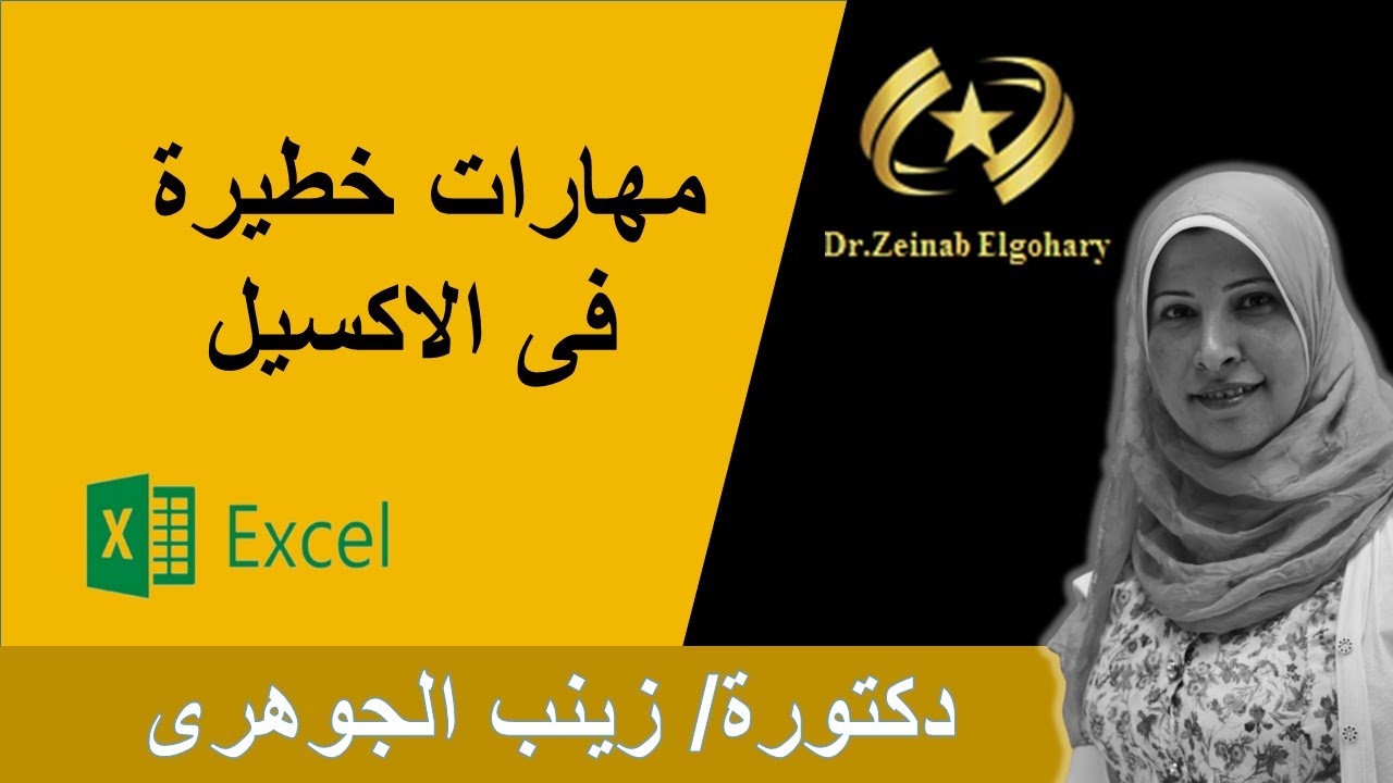 أهم 5 مهارات فى الاكسيل  Excel