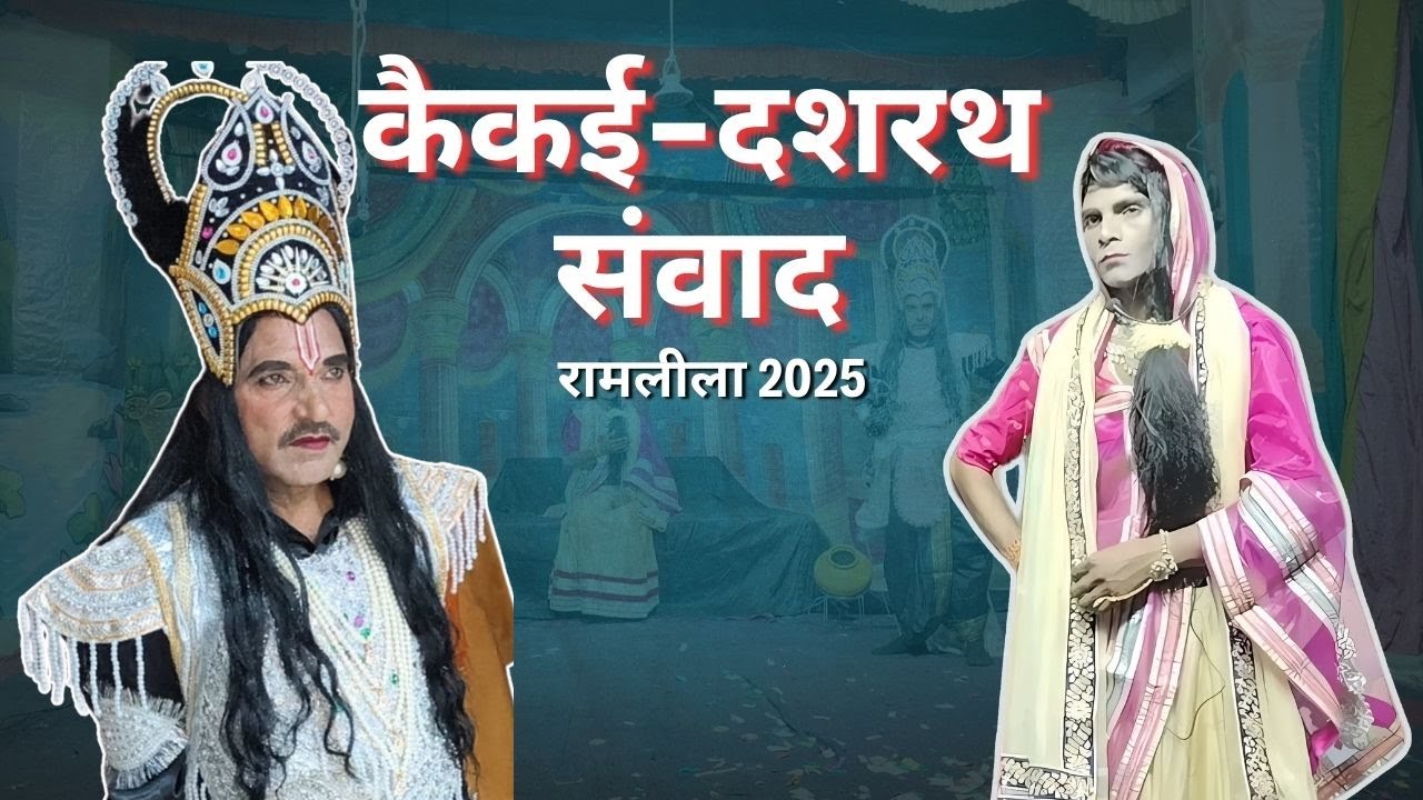 KEKAI DASRATH SANWAD | MANDRELLA RAMLEELA 2025
