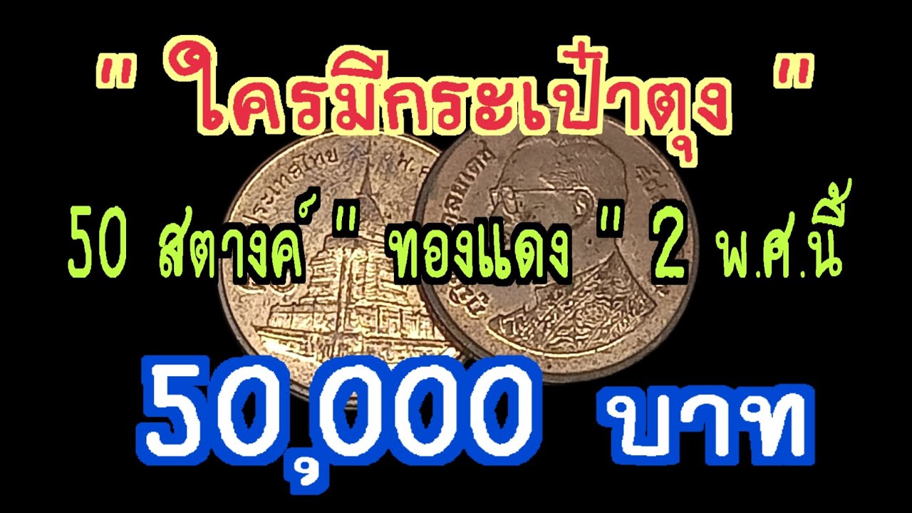 ใครมีกระเป๋าตุง เหรียญ 50 สตางค์