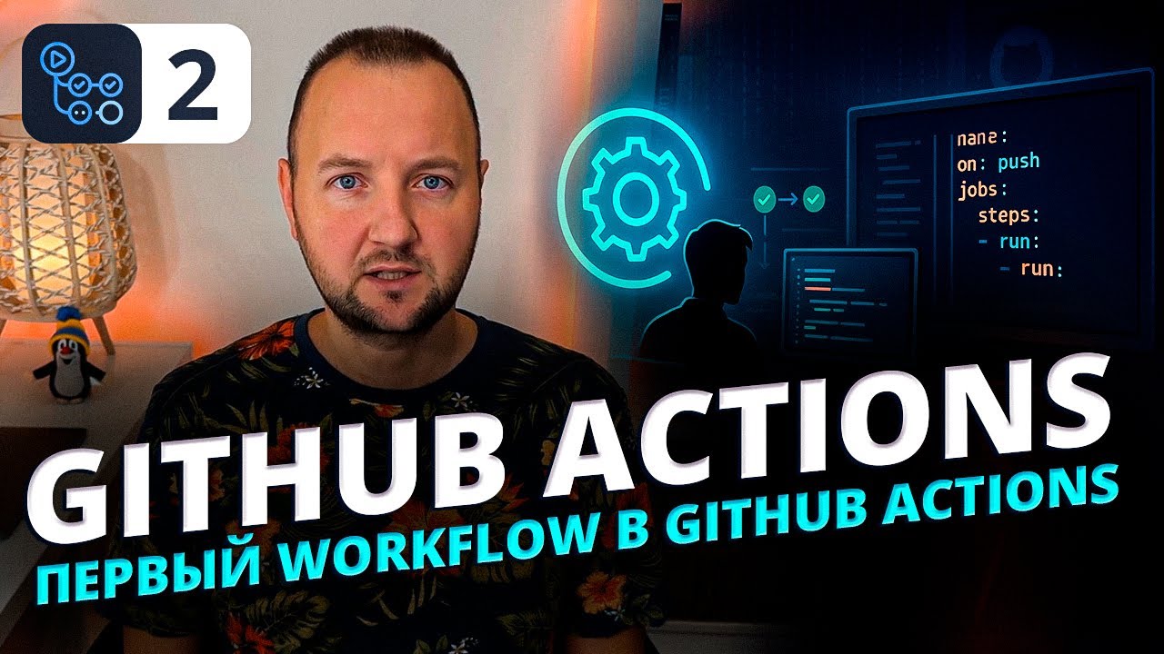Пишем первый Workflow для выполнения простых команд в одну или несколько строк