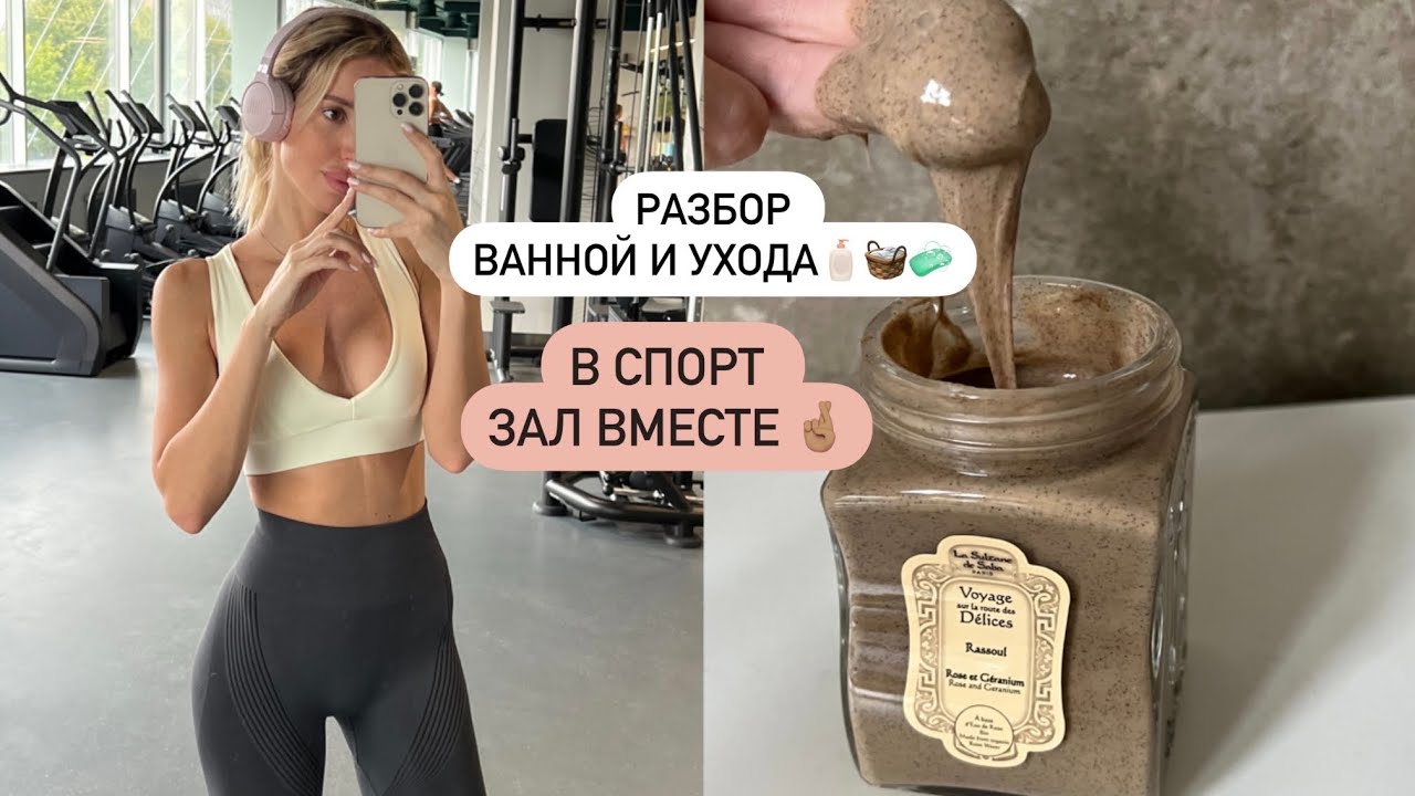 РАСХЛАМЛЕНИЕ ВАННОЙ 🧺🧴ТРЕНИРОВКА В СПОРТЗАЛЕ 🪄