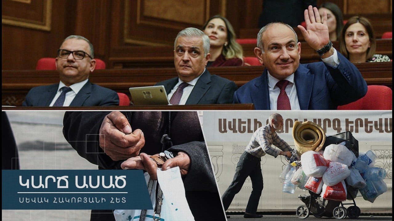 Ապրիր մեկ դար, որ ստանաս ՔՊ-ական նախարարի պարգևավճարի 10 տոկոսը․ «Կարճ ասած»