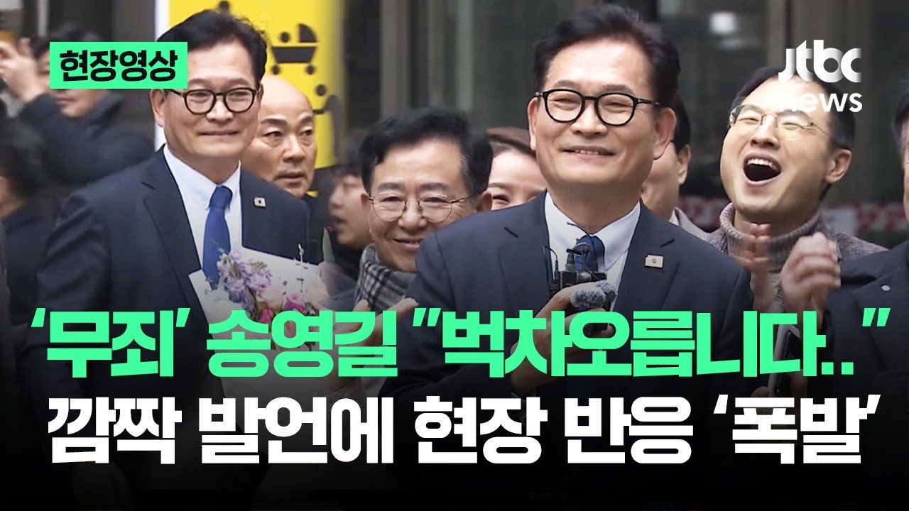 [현장영상] '무죄' 송영길 