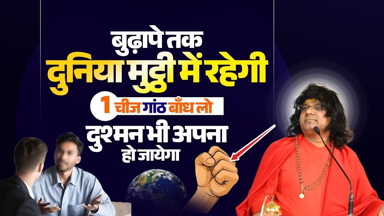 बुढ़ापे तक दुनिया मुट्ठी में रहेगी, 1 चीज गांठ बाँध लो, दुश्मन भी अपना हो जायेगा | Kaushik Ji Maharaj