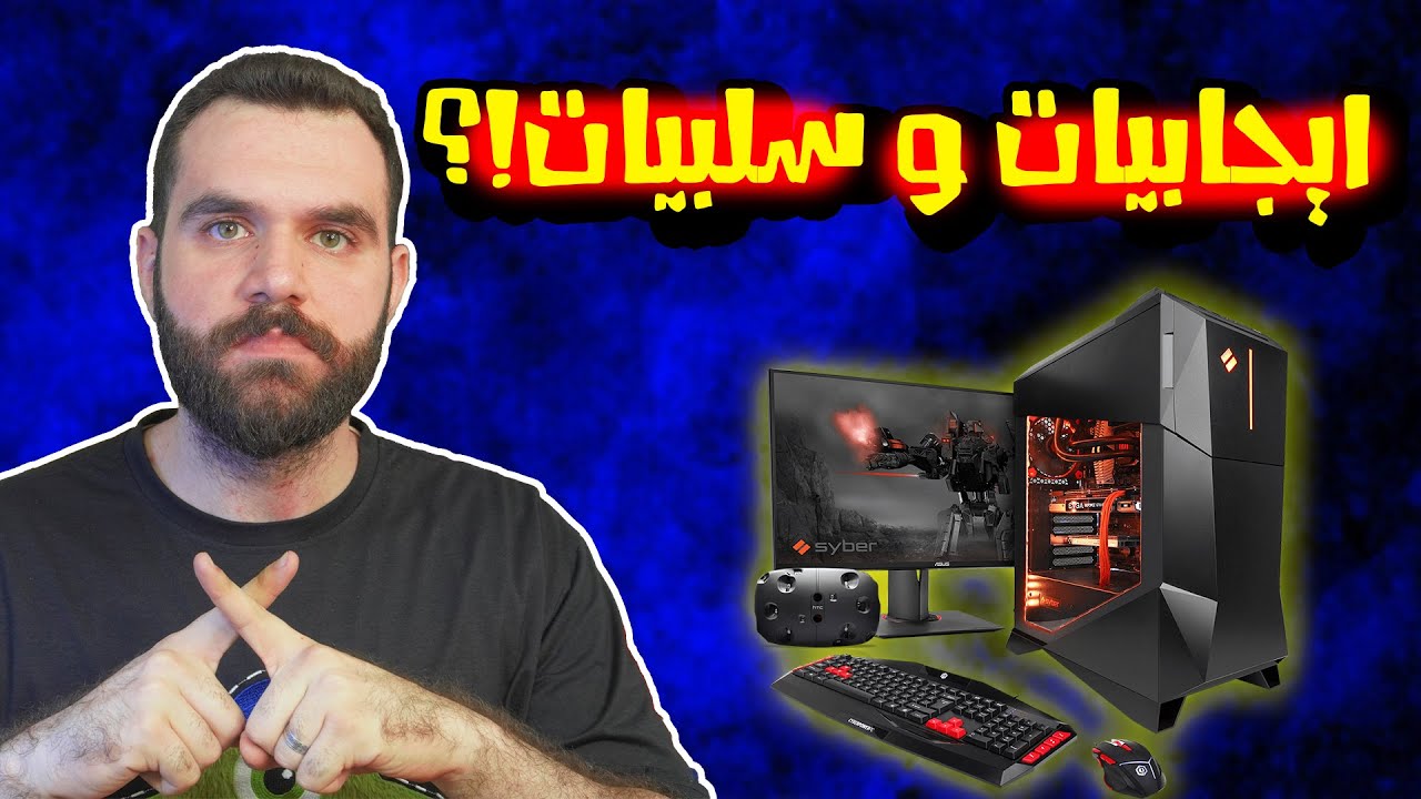 ايجابيات و سلبيات التجميعة (PC) في العراق؟ قبل لا تتورط😖!