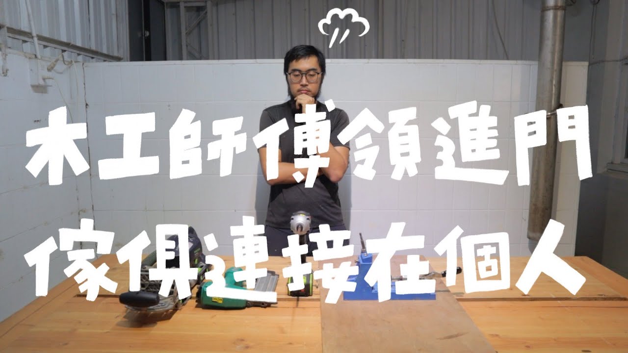 做木工十年的真心話！一次搞懂你適合什麼「連接」法｜山小日子Sam's daily production